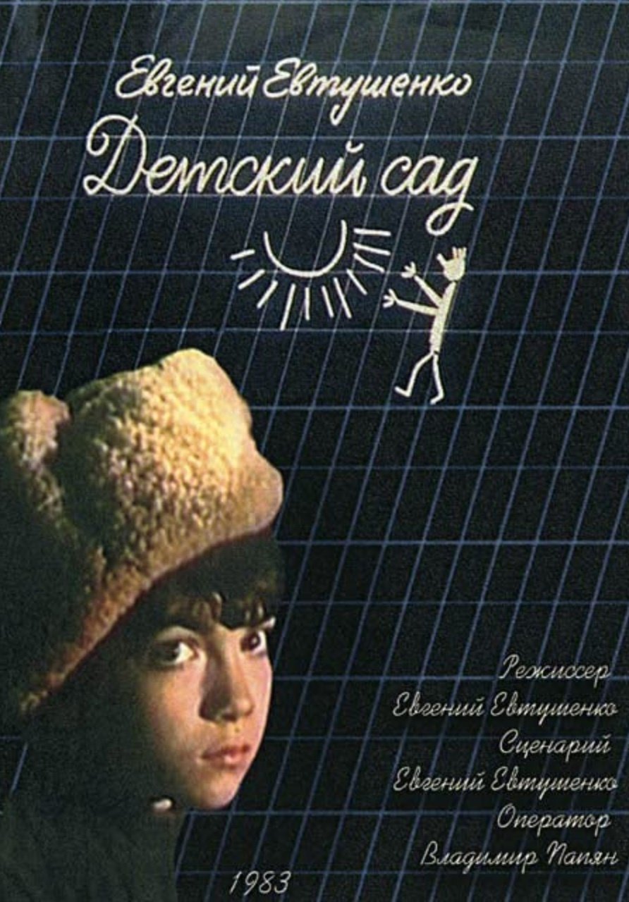 Постер Детский сад